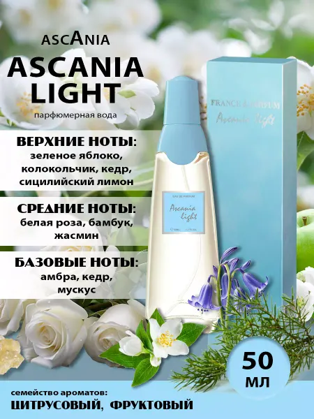 Ascania Аскания Лайт Light парфюмерная вода 50мл