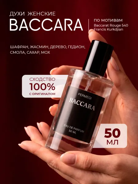 Permegi Духи масляные сладкие Baccara