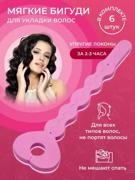 BeautyY Бигуди для локонов и объема мягкие поролоновые на ночь 6шт