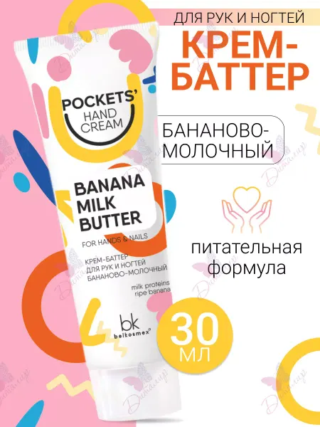 Belkosmex Крем баттер для рук и ногтей Pockets' Hand Cream