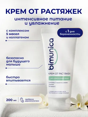 BIMUNICA Крем от растяжек, для беременных, для подростков, 200 мл