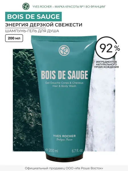 Yves Rocher Шампунь гель для душа мужской Bois de Sauge