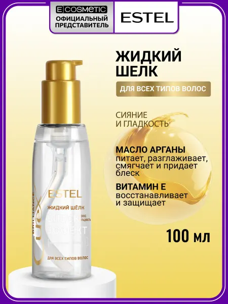 ESTEL Сыворотка для волос CUREX BRILLIANCE жидкий шелк, 100 мл