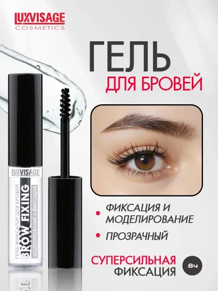LUXVISAGE Гель для бровей прозрачный Brow Fixing