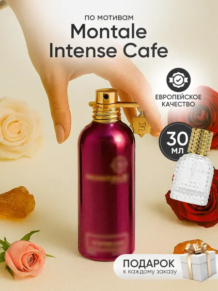 Perfume Elysium Парфюм на распив по мотивам Montale Intense Cafe