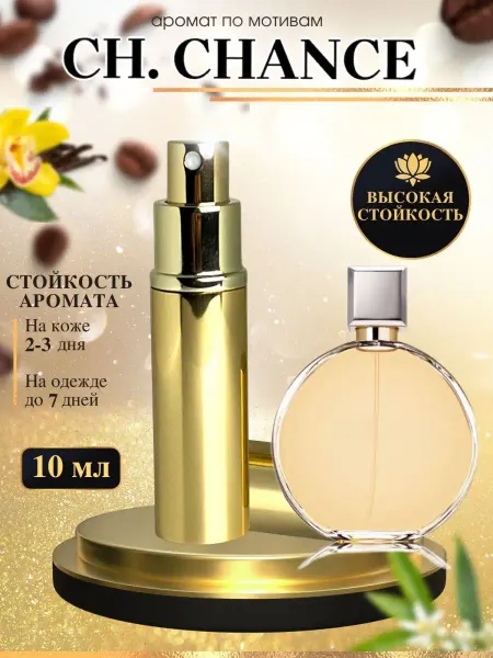 LXparfume Масляные духи по мотивам Chanel Chance Шанель шанс женские