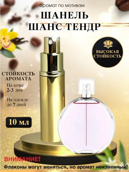 LXparfume Масляные духи мотив C.Chance Tendre Шанель Ш. Тендр женские