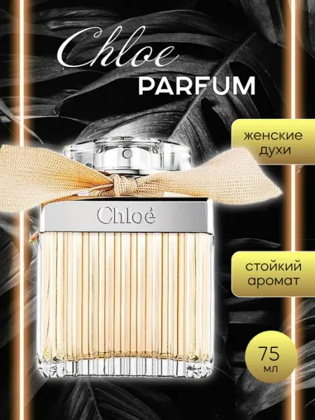 Духи стойкие люкс CHLOE EAU DE PARFUM (75МЛ) духи ХЛОЯ ЖЕНСКАЯ