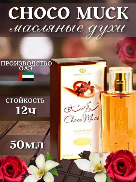Сладкие ваниль арабские духи Choco Musk 50 мл