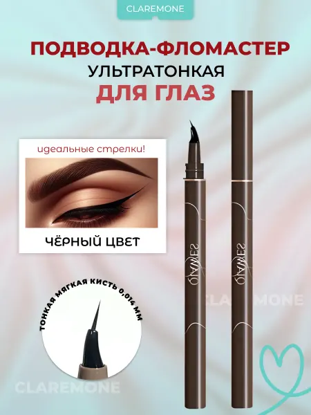 CLAREMONE Ультратонкая подводка-фломастер для глаз черная