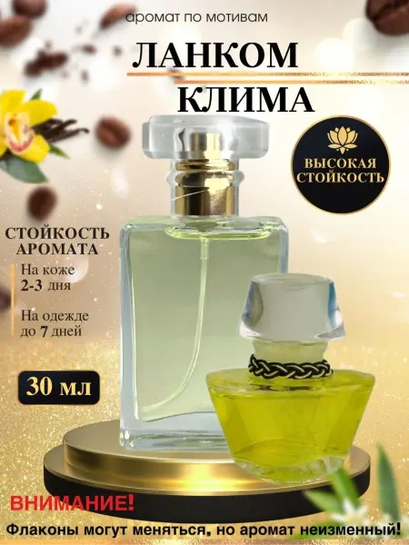 LXparfume Масляные духи мотив LANCOME Climat Ланком Клима женские