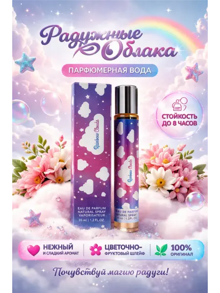 Парфюмерная вода женская Rainbow Clouds 35 мл