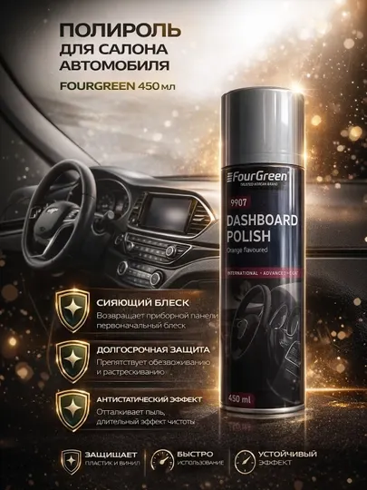 Полироль для салона автомобиля 450 ml FOURGREEN
