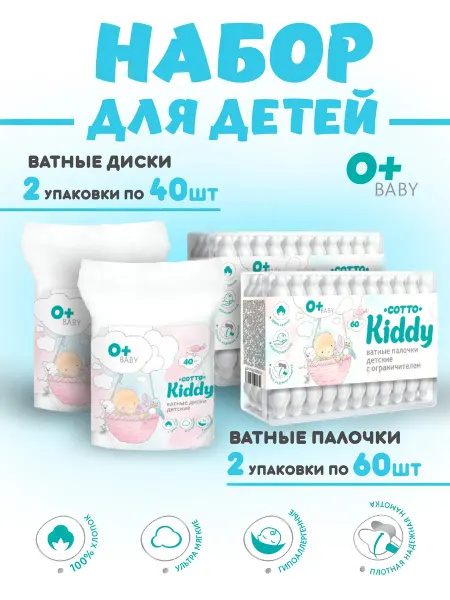 Cotto Kiddy Ватные диски и палочки для новорожденных