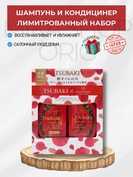 TSUBAKI Набор шампунь + кондиционер увлажняющий flower design