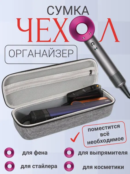 Гузель футляр для фена и стайлер dyson