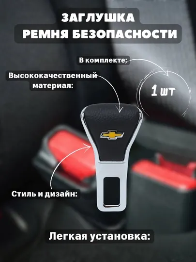 Заглушка для ремня безопасности, заглушка, обманка, универсальный
