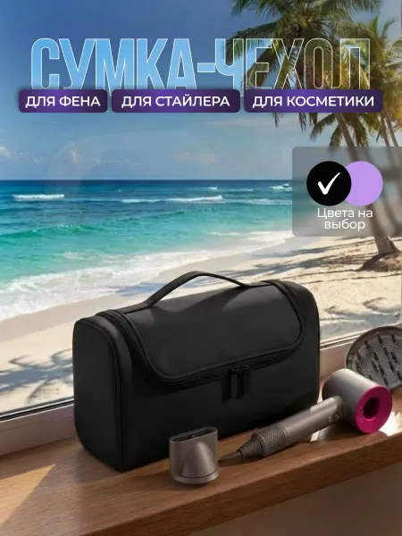 Шу Стор Сумка чехол косметичка для фена стайлера Dyson