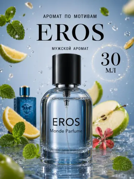 Monde Parfume Духи Мужские по мотивам EROS 30 мл