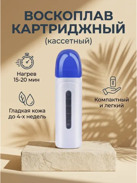 Esfuma Воскоплав катриджный кассетный