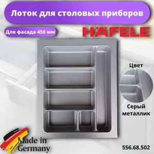 Пластиковый лоток для столовых приборов в базу шириной 450 мм, HAFELE