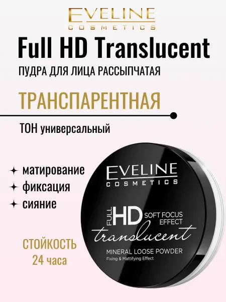 EVELINE Пудра для лица матирующая рассыпчатая Full HD Translucent