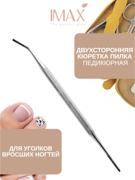 I MAX FASHION Шабер для педикюра маникюра вросших ногтей кюретка