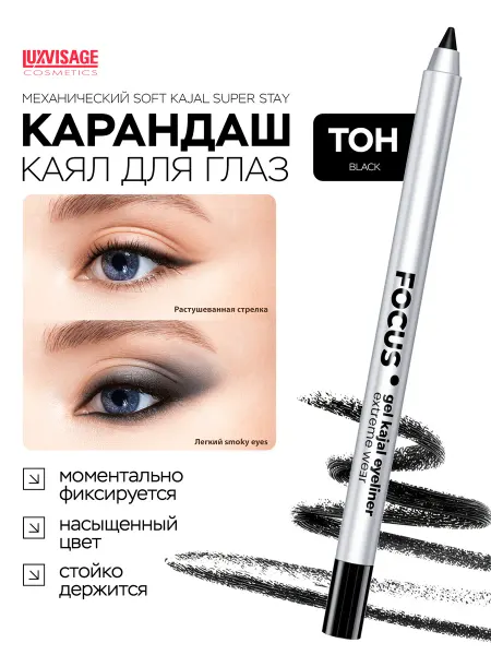 LUXVISAGE Карандаш каял для глаз и слизистой FOCUS черный гелевый
