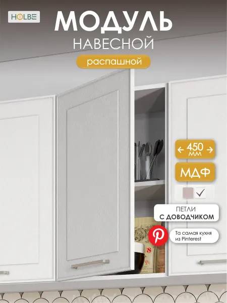 HOLBE Кухонный гарнитур Моника настенный ШВ 450 белый арт
