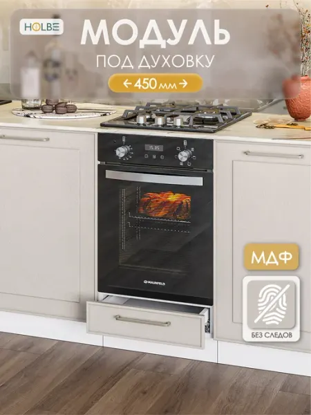 HOLBE Модуль кухонный ШН 450 напольный Моника шампань