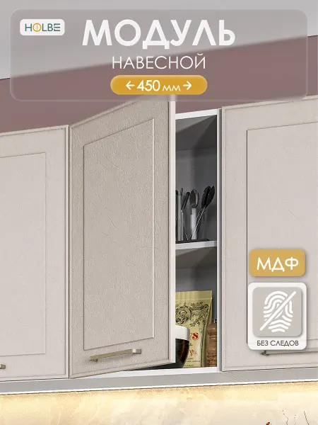 HOLBE Модуль кухонный ШВ 450 настенный Моника шампань