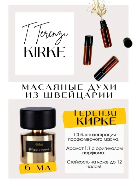 GET PARFUM Кирке Тициана Терензи Kirke Кирки духи масляные