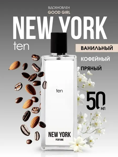 Духи женские Good Girl ванильные New York TEN, 50 мл