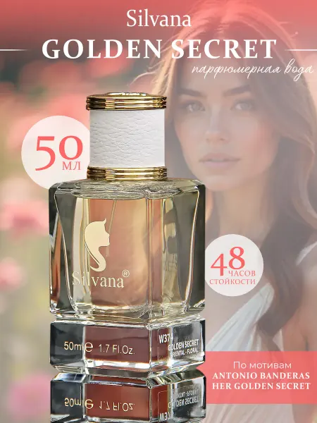 SILVANA TREND Духи Сильвана W374 аромат GOLDEN SECRET женские 50 мл