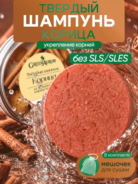 GreenAurum Натуральный твердый шампунь от выпадения для роста волос