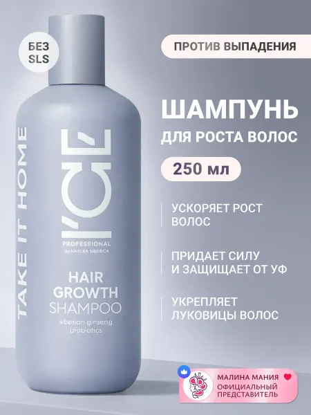 ICE PROFESSIONAL by NATURA SIBERICA Шампунь Стимулирующий рост волос, HAIR GROWTH, 250мл