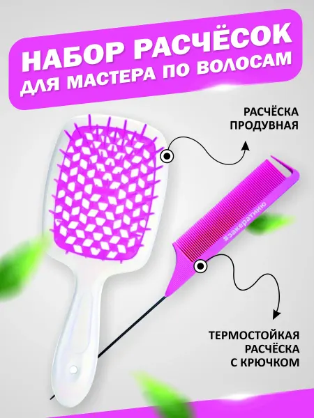 Hair mania Набор расчесок для мастера по волосам