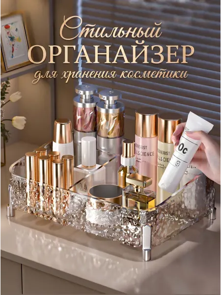 HOME for Love Органайзер для косметики настольный с ножками подставка