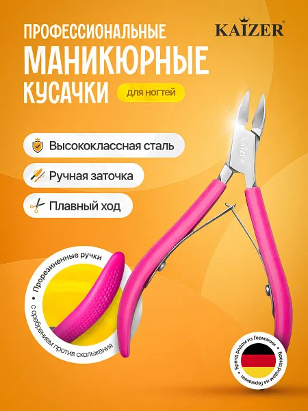 KAIZER Кусачки для кутикулы профессиональные двухпружинные