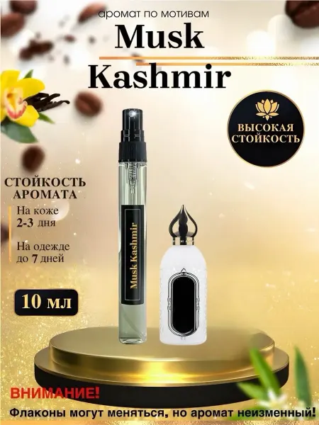 LXparfume Масляные духи мотив Musk Kashmir Аттар Муск Кашмир унисекс