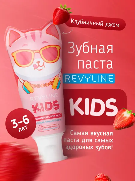 Revyline Детская зубная паста Ревилайн Kids Клубника