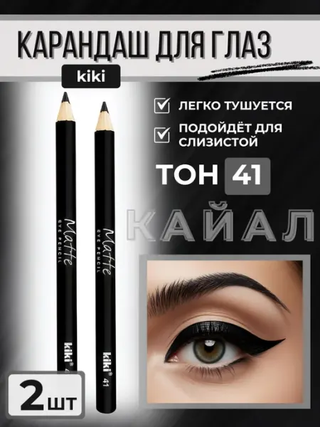 Kiki. Карандаш для глаз черный стрелок каял слизистой век 2шт