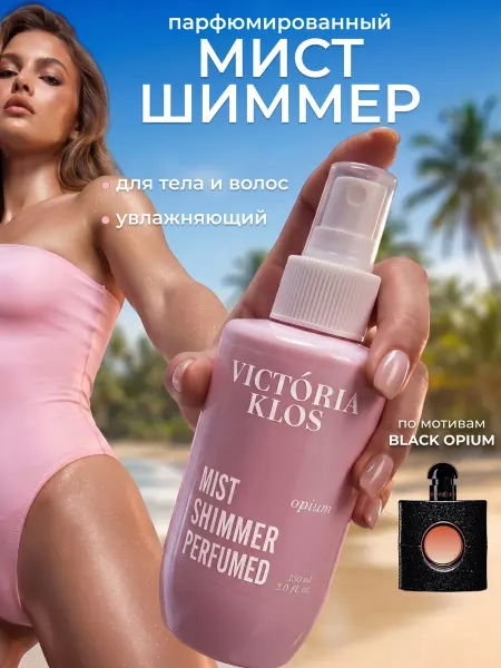 Victoria Klos Парфюмированный мист для тела и волос с шиммером Опиум
