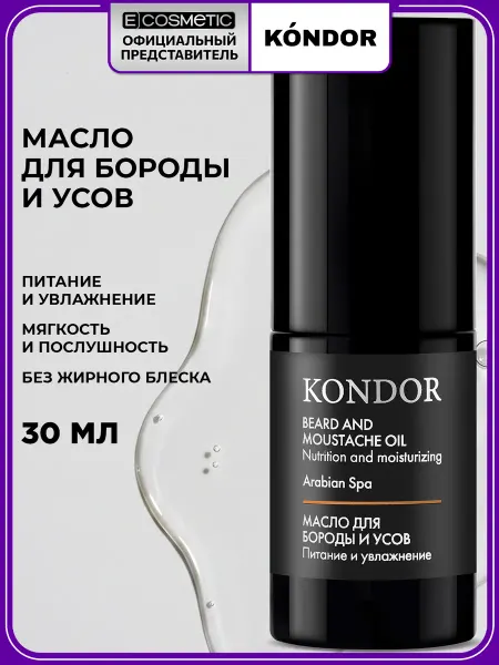 KONDOR Масло для бороды и усов парфюмированное, 30 мл