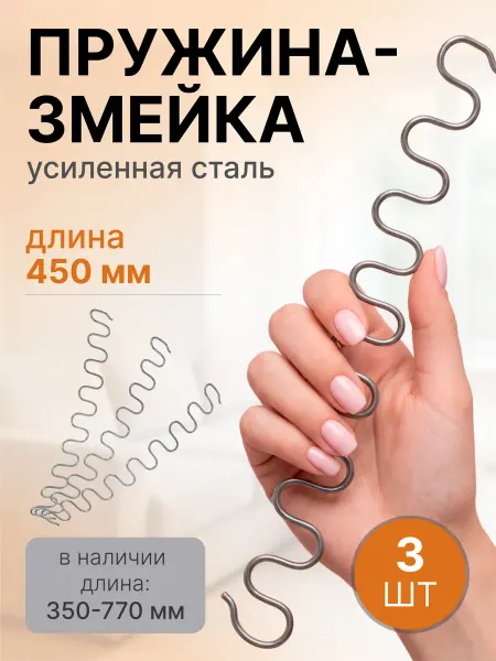 Lamel66 Пружина змейка для дивана 450 мм, 3 шт
