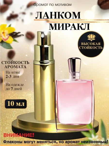 LXparfume Масляные духи мотив LANCOME Miracle Ланком Миракл женские