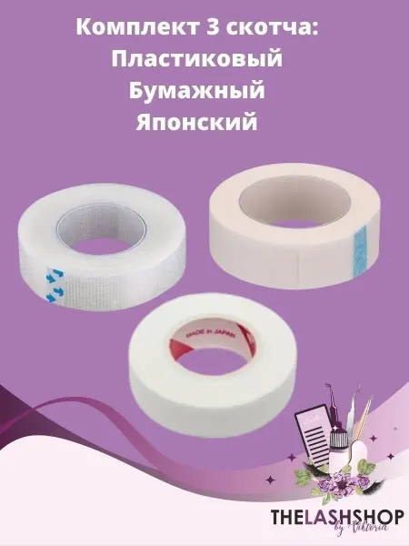 THE LASH SHOP Скотч японский для наращивания ресниц набор