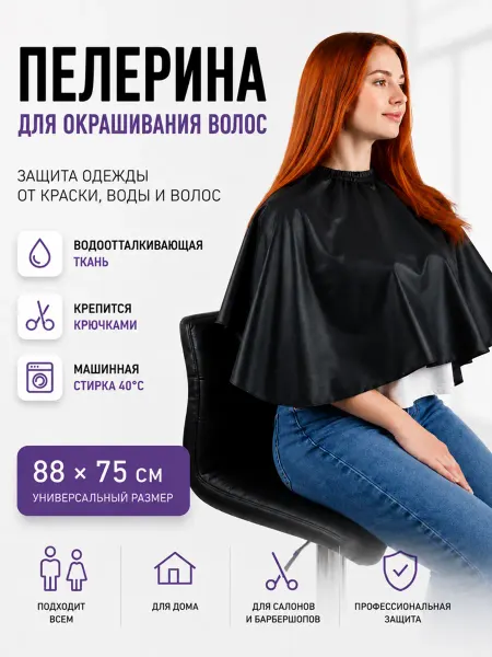 LoveHobby Пеньюар парикмахерский для стрижки и окрашивания волос