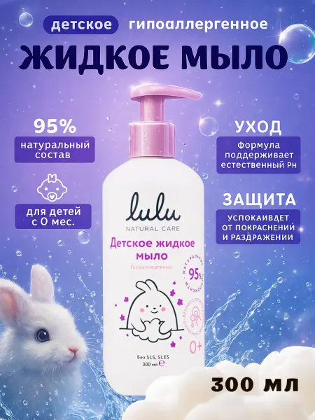 Lulu Жидкое мыло для рук и тела детское мыло 300 мл
