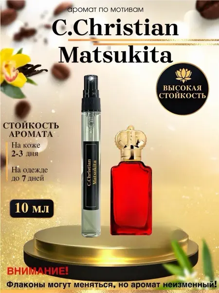 LXparfume Масляные духи мотив Matsukita Клайв Кристиан Мацукита
